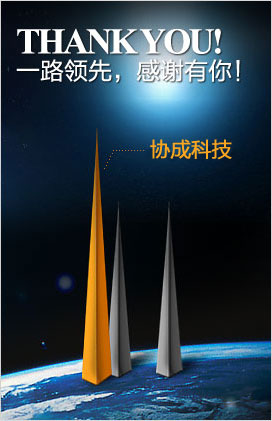 一路領先，感謝有你！協城科技網絡公司。